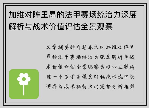 加维对阵里昂的法甲赛场统治力深度解析与战术价值评估全景观察