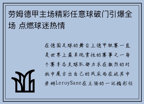 劳姆德甲主场精彩任意球破门引爆全场 点燃球迷热情