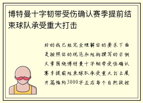 博特曼十字韧带受伤确认赛季提前结束球队承受重大打击