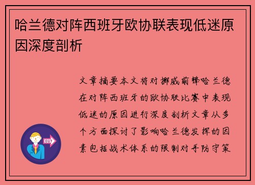 哈兰德对阵西班牙欧协联表现低迷原因深度剖析
