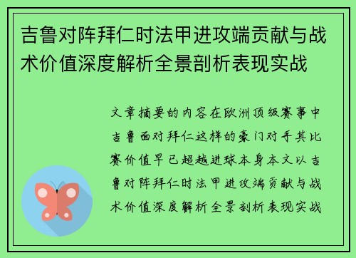 吉鲁对阵拜仁时法甲进攻端贡献与战术价值深度解析全景剖析表现实战