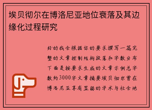 埃贝彻尔在博洛尼亚地位衰落及其边缘化过程研究