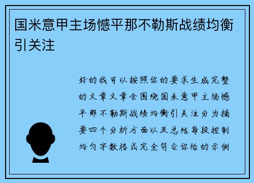 国米意甲主场憾平那不勒斯战绩均衡引关注 国米意甲主场憾平那不勒斯战绩均衡引关注