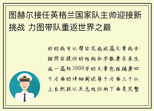 图赫尔接任英格兰国家队主帅迎接新挑战 力图带队重返世界之巅