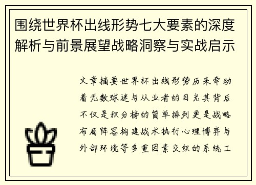围绕世界杯出线形势七大要素的深度解析与前景展望战略洞察与实战启示