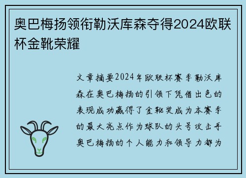 奥巴梅扬领衔勒沃库森夺得2024欧联杯金靴荣耀