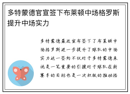 多特蒙德官宣签下布莱顿中场格罗斯提升中场实力