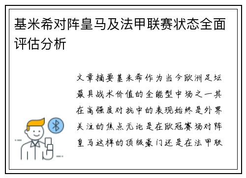 基米希对阵皇马及法甲联赛状态全面评估分析