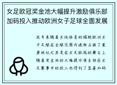 女足欧冠奖金池大幅提升激励俱乐部加码投入推动欧洲女子足球全面发展 ⚽💰📈