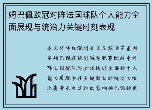 姆巴佩欧冠对阵法国球队个人能力全面展现与统治力关键时刻表现