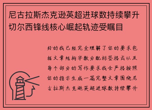 尼古拉斯杰克逊英超进球数持续攀升切尔西锋线核心崛起轨迹受瞩目