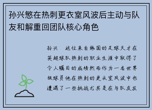 孙兴慜在热刺更衣室风波后主动与队友和解重回团队核心角色