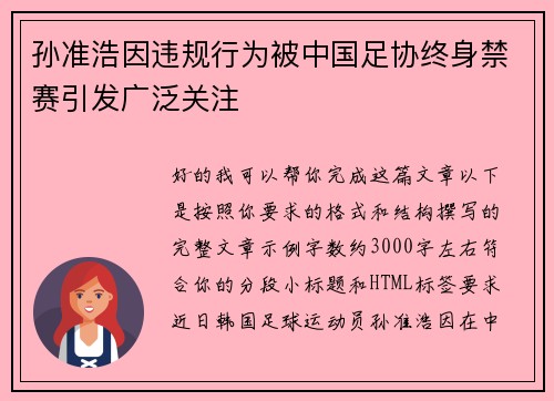 孙准浩因违规行为被中国足协终身禁赛引发广泛关注