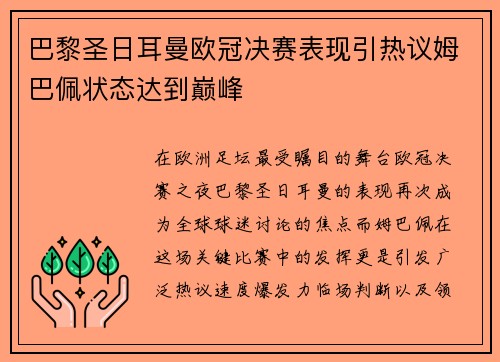 巴黎圣日耳曼欧冠决赛表现引热议姆巴佩状态达到巅峰