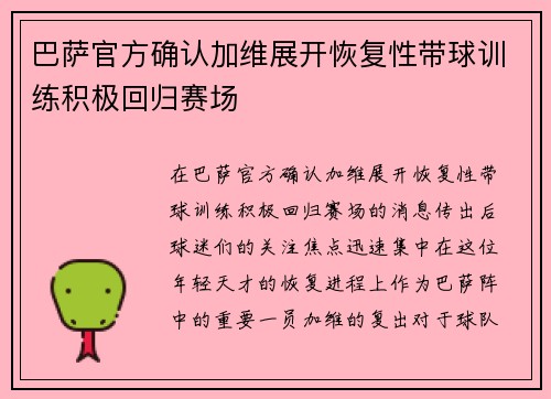 巴萨官方确认加维展开恢复性带球训练积极回归赛场