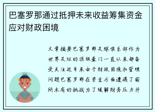 巴塞罗那通过抵押未来收益筹集资金应对财政困境