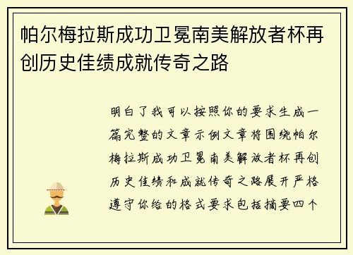 帕尔梅拉斯成功卫冕南美解放者杯再创历史佳绩成就传奇之路
