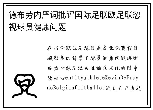 德布劳内严词批评国际足联欧足联忽视球员健康问题