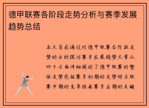 德甲联赛各阶段走势分析与赛季发展趋势总结