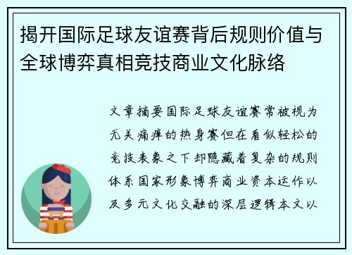 揭开国际足球友谊赛背后规则价值与全球博弈真相竞技商业文化脉络