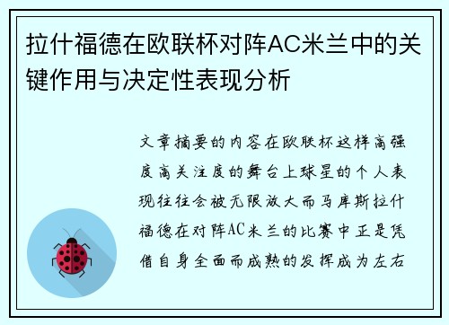 拉什福德在欧联杯对阵AC米兰中的关键作用与决定性表现分析
