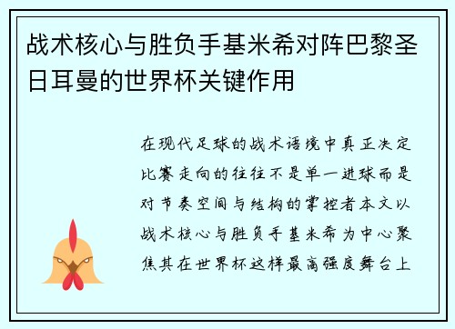 战术核心与胜负手基米希对阵巴黎圣日耳曼的世界杯关键作用 战术核心与胜负手基米希对阵巴黎圣日耳曼的世界杯关键作用