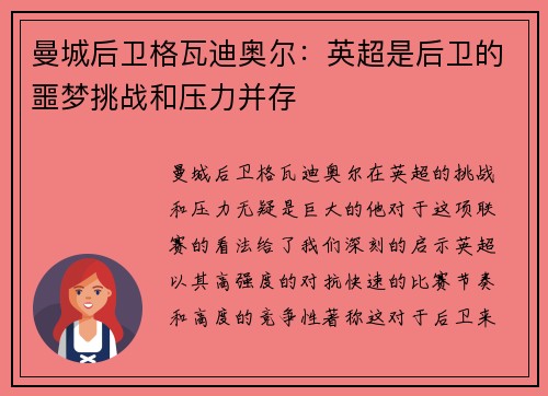 曼城后卫格瓦迪奥尔：英超是后卫的噩梦挑战和压力并存