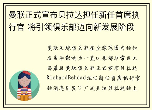 曼联正式宣布贝拉达担任新任首席执行官 将引领俱乐部迈向新发展阶段