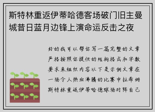 斯特林重返伊蒂哈德客场破门旧主曼城昔日蓝月边锋上演命运反击之夜