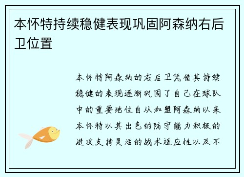 本怀特持续稳健表现巩固阿森纳右后卫位置 本怀特持续稳健表现巩固阿森纳右后卫位置