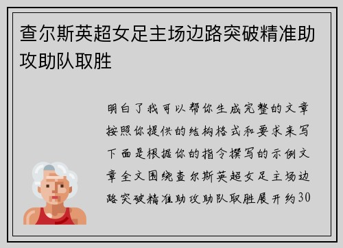 查尔斯英超女足主场边路突破精准助攻助队取胜