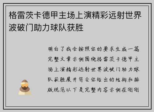 格雷茨卡德甲主场上演精彩远射世界波破门助力球队获胜 格雷茨卡德甲主场上演精彩远射世界波破门助力球队获胜