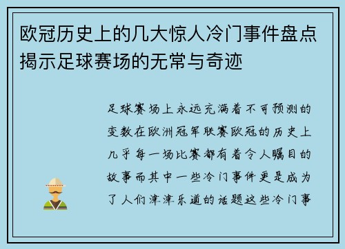 欧冠历史上的几大惊人冷门事件盘点揭示足球赛场的无常与奇迹