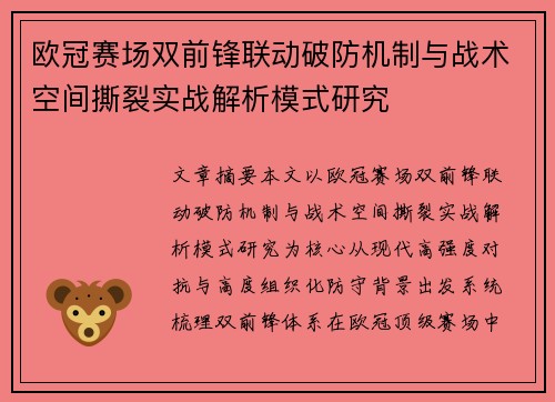 欧冠赛场双前锋联动破防机制与战术空间撕裂实战解析模式研究