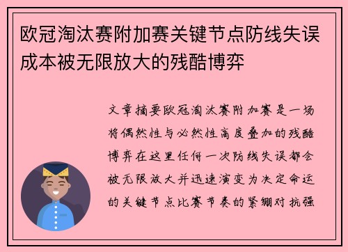 欧冠淘汰赛附加赛关键节点防线失误成本被无限放大的残酷博弈