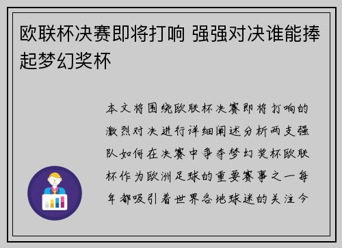 欧联杯决赛即将打响 强强对决谁能捧起梦幻奖杯