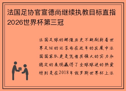 法国足协官宣德尚继续执教目标直指2026世界杯第三冠