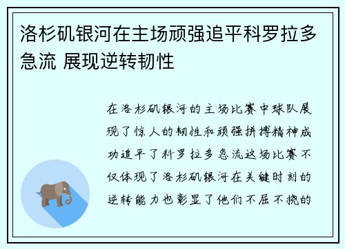 洛杉矶银河在主场顽强追平科罗拉多急流 展现逆转韧性