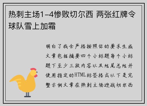 热刺主场1-4惨败切尔西 两张红牌令球队雪上加霜