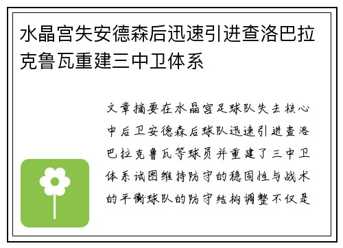 水晶宫失安德森后迅速引进查洛巴拉克鲁瓦重建三中卫体系