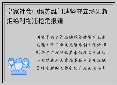 皇家社会中场苏维门迪坚守立场果断拒绝利物浦挖角报道