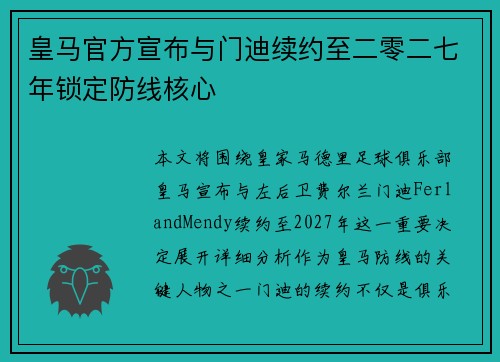 皇马官方宣布与门迪续约至二零二七年锁定防线核心 皇马官方宣布与门迪续约至二零二七年锁定防线核心
