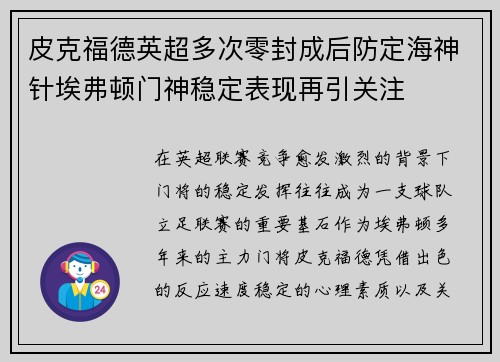 皮克福德英超多次零封成后防定海神针埃弗顿门神稳定表现再引关注