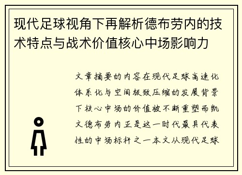现代足球视角下再解析德布劳内的技术特点与战术价值核心中场影响力 现代足球视角下再解析德布劳内的技术特点与战术价值核心中场影响力