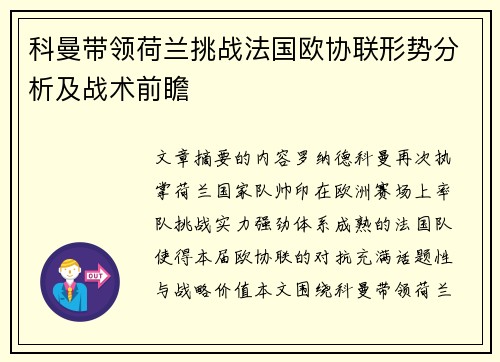 科曼带领荷兰挑战法国欧协联形势分析及战术前瞻
