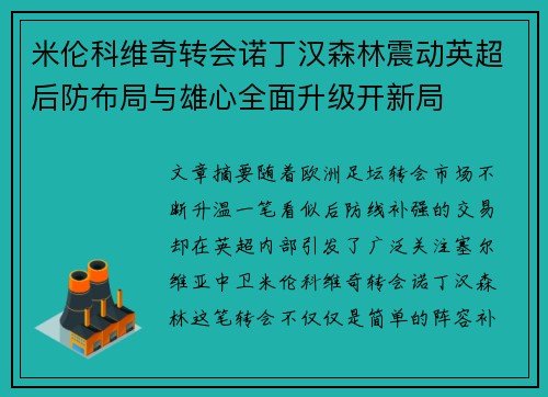 米伦科维奇转会诺丁汉森林震动英超后防布局与雄心全面升级开新局