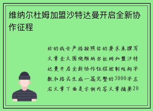 维纳尔杜姆加盟沙特达曼开启全新协作征程