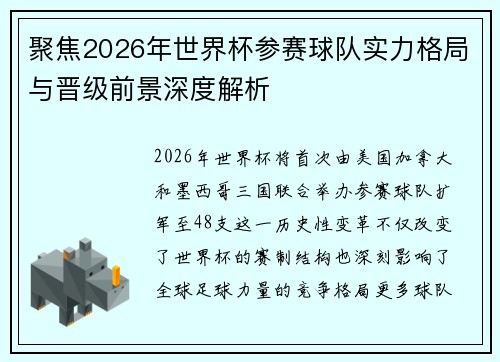 聚焦2026年世界杯参赛球队实力格局与晋级前景深度解析