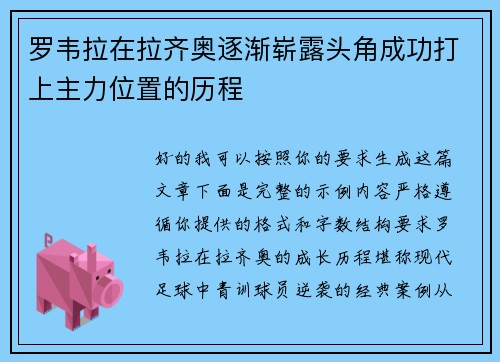 罗韦拉在拉齐奥逐渐崭露头角成功打上主力位置的历程
