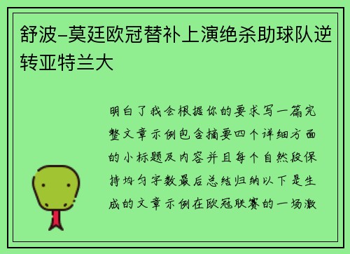 舒波-莫廷欧冠替补上演绝杀助球队逆转亚特兰大